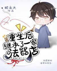 重生后我成了家族继承人